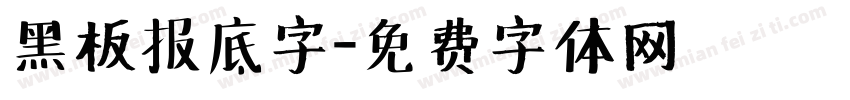 黑板报底字字体转换