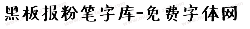 黑板报粉笔字库字体转换