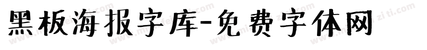 黑板海报字库字体转换