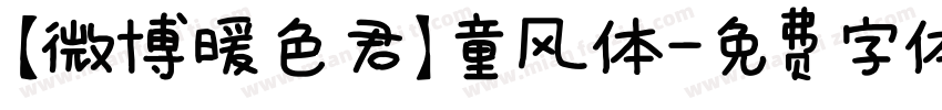 【微博暖色君】童风体字体转换