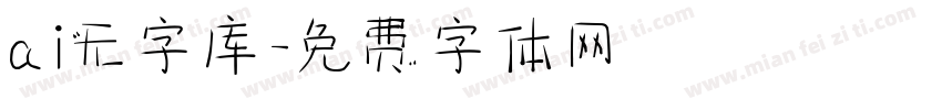 ai无字库字体转换