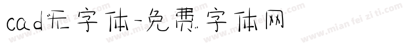 cad无字体字体转换