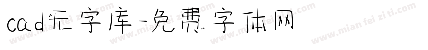 cad无字库字体转换