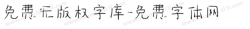 免费无版权字库字体转换