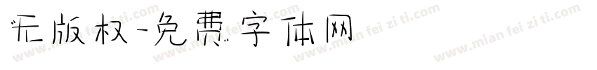 无版权字体转换