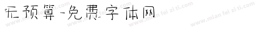 无预算字体转换