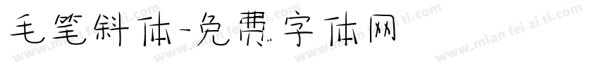 毛笔斜体字体转换