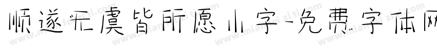 顺遂无虞皆所愿小字字体转换