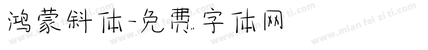 鸿蒙斜体字体转换