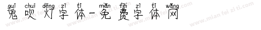 鬼吹灯字体字体转换