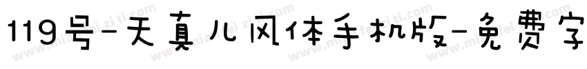 119号-天真儿风体手机版字体转换