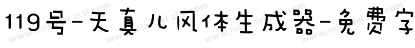 119号-天真儿风体生成器字体转换