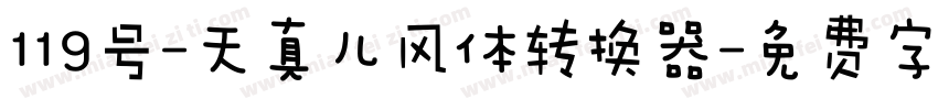 119号-天真儿风体转换器字体转换