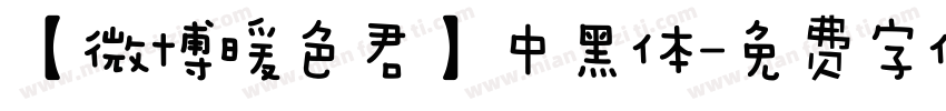 【微博暖色君】中黑体字体转换