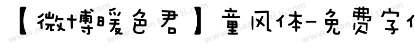 【微博暖色君】童风体字体转换