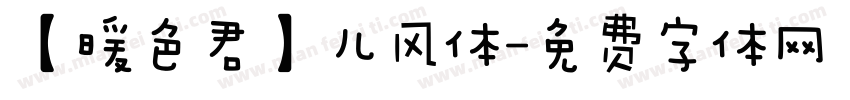 【暖色君】儿风体字体转换