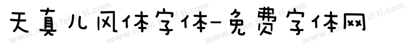 天真儿风体字体字体转换