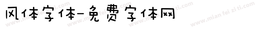 风体字体字体转换