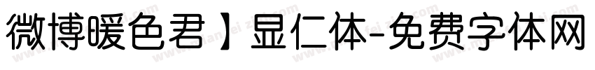 微博暖色君】显仁体字体转换