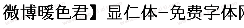 微博暖色君】显仁体字体转换