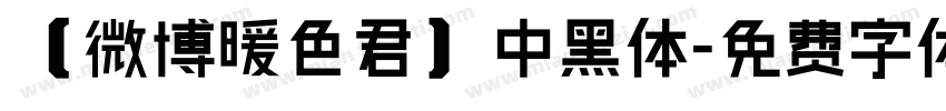 【微博暖色君】中黑体字体转换