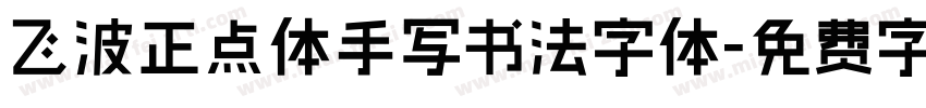 飞波正点体手写书法字体字体转换