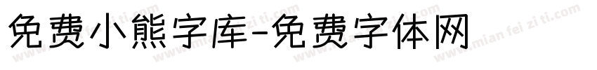 免费小熊字库字体转换