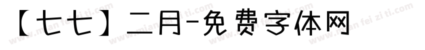 【七七】二月字体转换