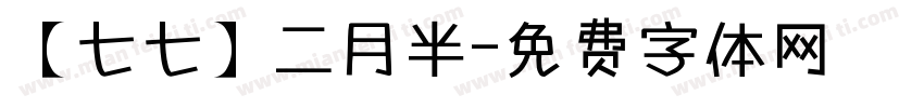 【七七】二月半字体转换