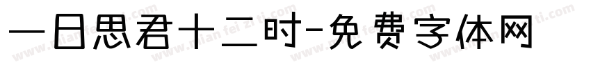 一日思君十二时字体转换