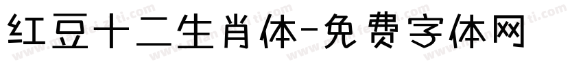 红豆十二生肖体字体转换