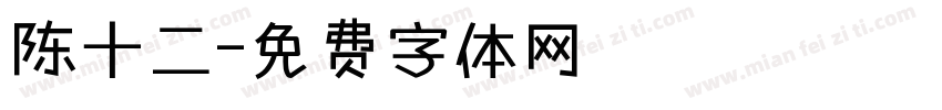 陈十二字体转换