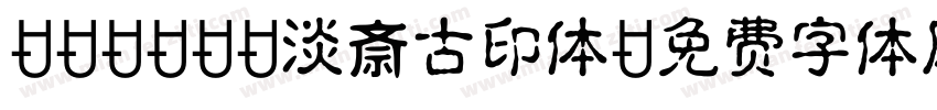 TT-JTC淡斎古印体字体转换