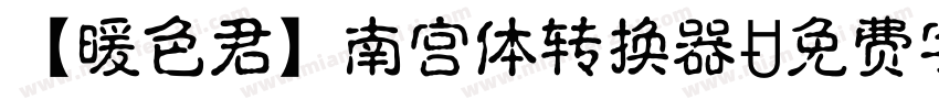 【暖色君】南宫体转换器字体转换