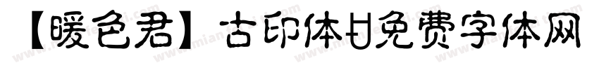 【暖色君】古印体字体转换