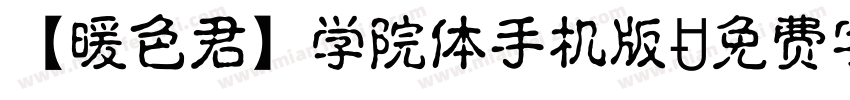 【暖色君】学院体手机版字体转换