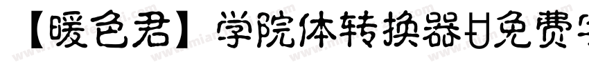 【暖色君】学院体转换器字体转换