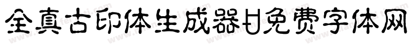 全真古印体生成器字体转换