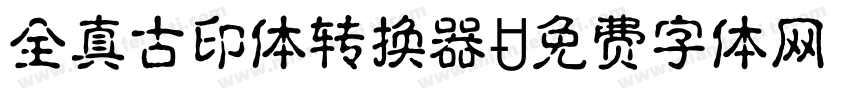 全真古印体转换器字体转换