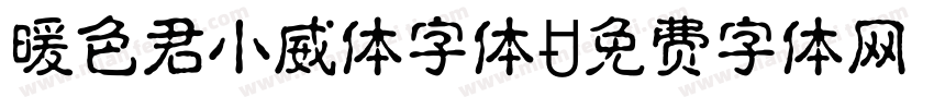 暖色君小威体字体字体转换