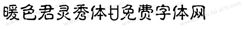 暖色君灵秀体字体转换