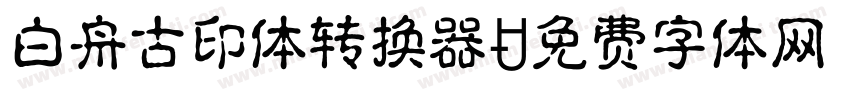 白舟古印体转换器字体转换