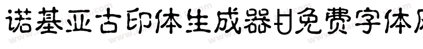 诺基亚古印体生成器字体转换