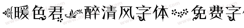 (暖色君】醉清风字体字体转换