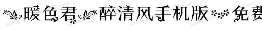 【暖色君】醉清风手机版字体转换