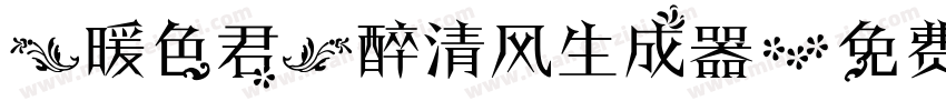 【暖色君】醉清风生成器字体转换