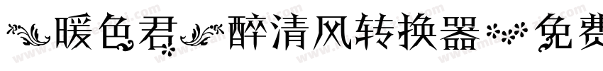 【暖色君】醉清风转换器字体转换