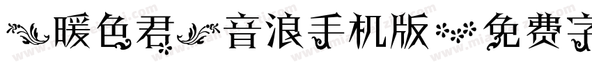 【暖色君】音浪手机版字体转换