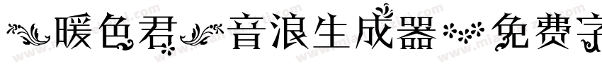 【暖色君】音浪生成器字体转换