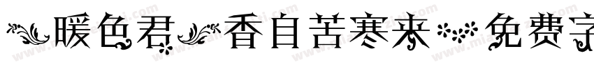 【暖色君】香自苦寒来字体转换